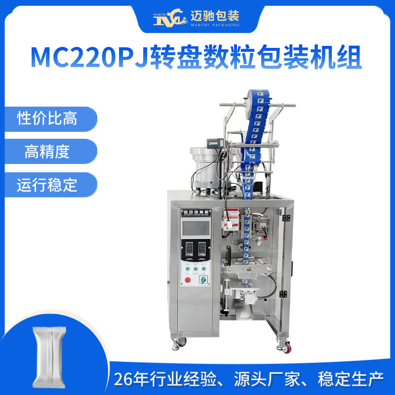 MC220PJ轉(zhuǎn)盤數(shù)粒包裝機(jī)組