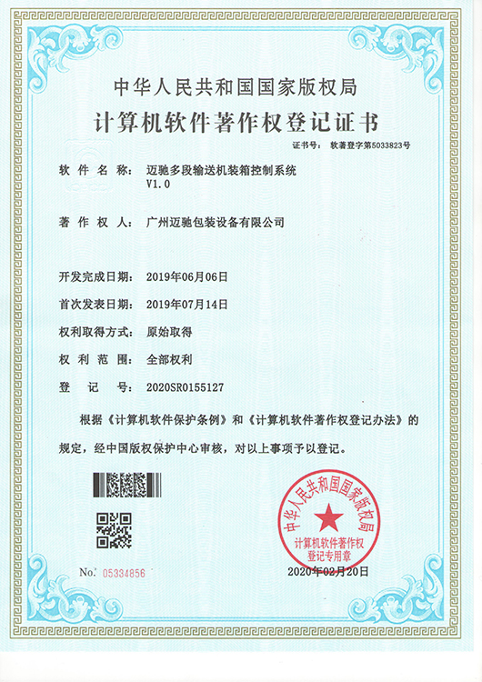 邁馳多段輸送機(jī)裝箱控制系統(tǒng)