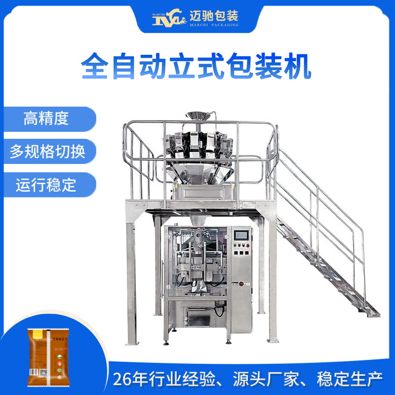 全自動(dòng)立式包裝機(jī)